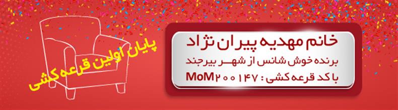اولین قرعه کشی سایت مبل و میز