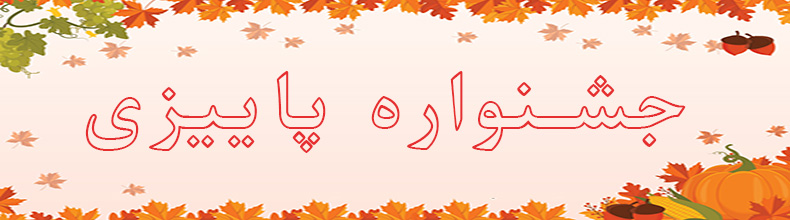 جشنواره پاییزه مبل و میز