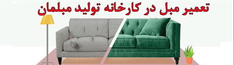 تعمیر مبل