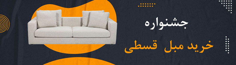 جشنواره خرید اقساطی مبل