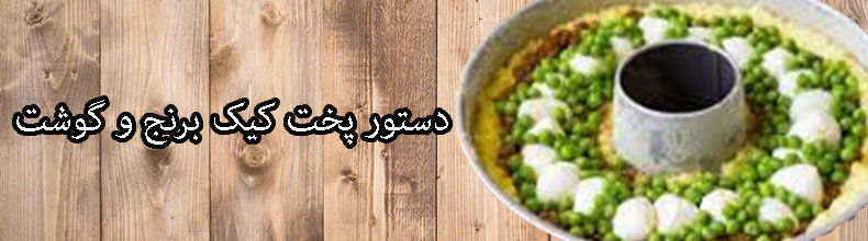 دستور پخت کیک برنج و گوشت