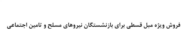 فروش ویژه مبل قسطی برای بازنشستگان نیروهای مسلح و تامین اجتماعی