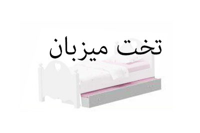تخت میهمان  تخت دو طبقه آنتیکا