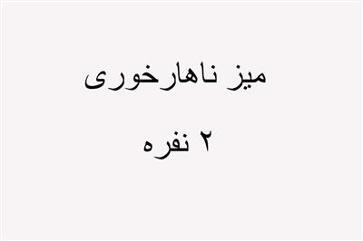 ست ناهارخوری دو نفره میز ناهار خوری دو نفره بلوط