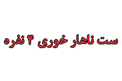 میزنهارخوری 4نفره میز غذا خوری پایه فلزی چستر