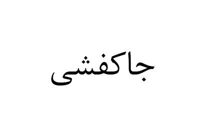 جاکفشی میزجلومبلی و عسلی کد 041