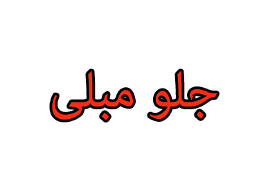 میز جلو مبلی مبل استیل تیفانی