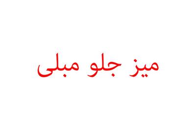 جلومبلی مبل استیل امپراتور