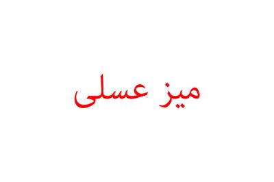عسلی مبل استیل امپراتور