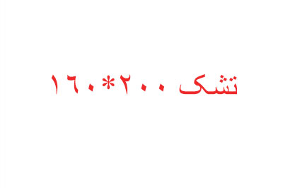 تشک 160*200 تشک فنری مهرآسا 7