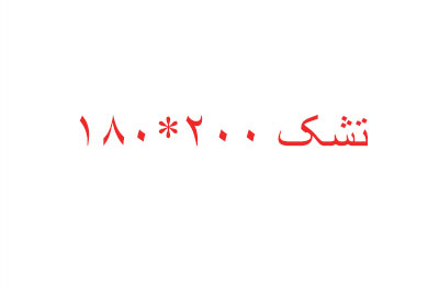 تشک 180*200 تشک فنری مهرآسا 8