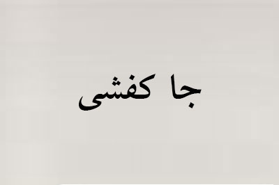 جاکفشی ست سالن پذیرایی کد 22