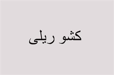 کشو ریلی سرویس خواب نوزاد نوجوان کد127