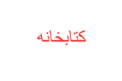 کتابخانه سرویس خواب نوجوان آیلین