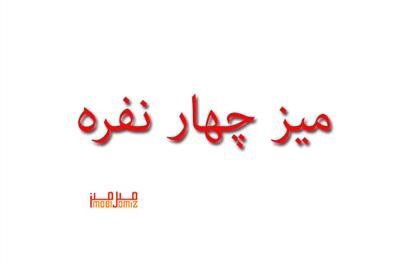 میزنهارخوری 4نفره میز ناهار خوری مدرن آلیا