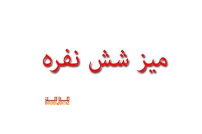 میزنهارخوری6نفره میز ناهار خوری مدرن آلیا