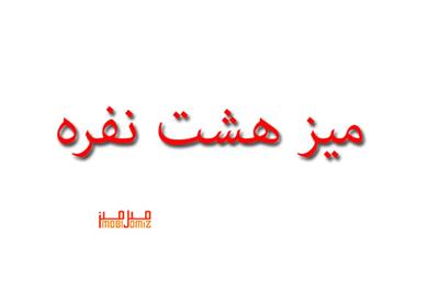 میزنهارخوری8نفره میز ناهار خوری کد 2021