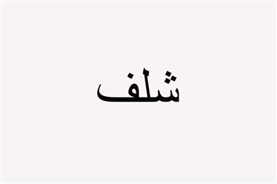شلف سرویس خواب نوزادی 142