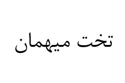 تخت میهمان  تخت دو طبقه سندی