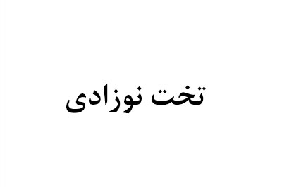 تخت نوزادی سرویس خواب نوزاد نوجوان کد127