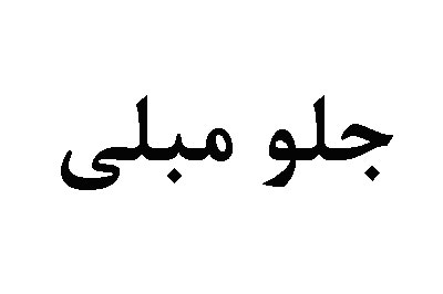 جلومبلی مبل کلاسیک لوکا