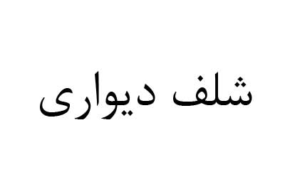 شلف دیواری سرویس خواب نوجوان تایم