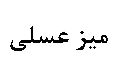 عسلی مبل کلاسیک لوکا