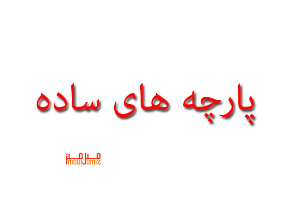 ساده