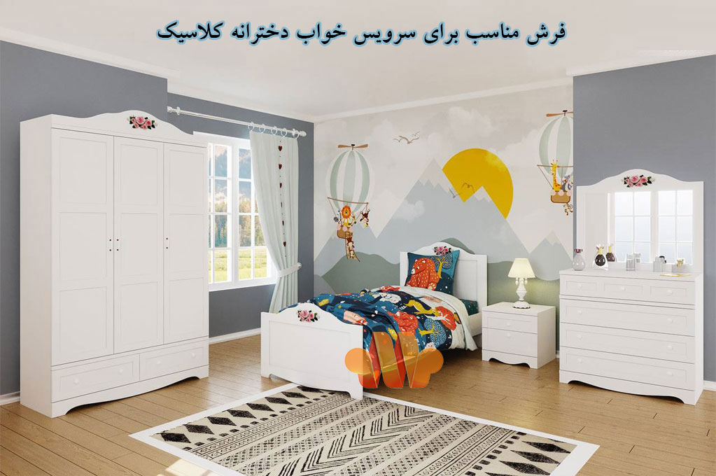 فرش مناسب برای سرویس خواب دخترانه کلاسیک
