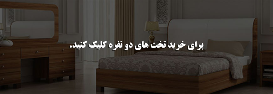 تخت های دو نفره و توصیه های نهایی