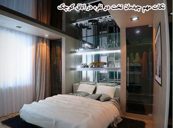 نکات مهم چیدمان تخت دو نفره در اتاق کوچک