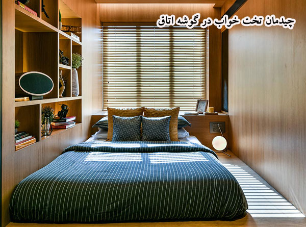 چیدمان تخت خواب در گوشه اتاق