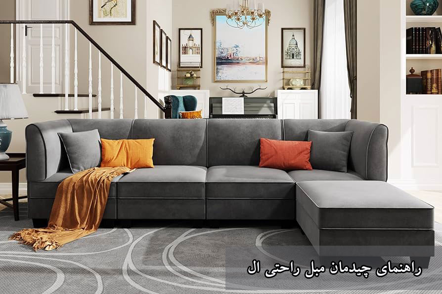 روش‌های مختلف چیدمان مبل ال