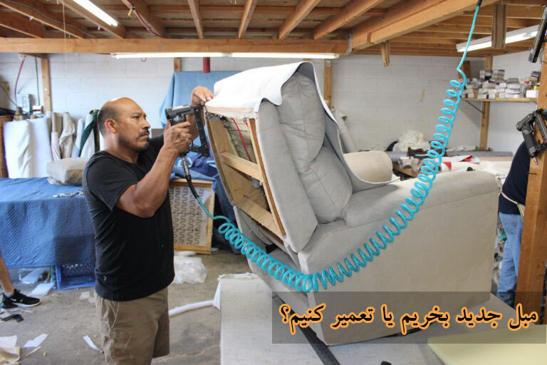 تعمیر و خرید مبل جدید