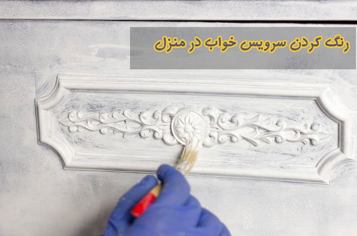 رنگ‌آمیزی سرویس خواب