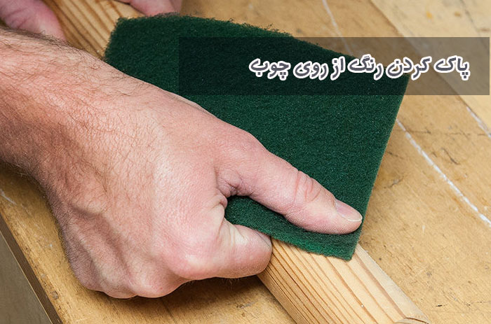 پاک کردن رنگ از روی چوب