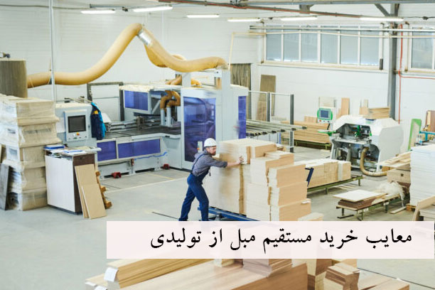 معایب خرید مبل از تولیدی