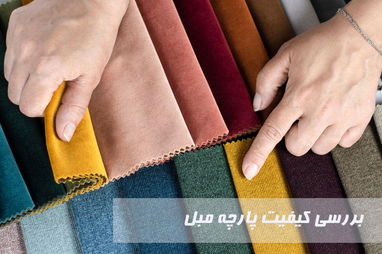 کیفیت پارچه مبلی