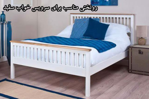 روتختی مناسب برای سرویس خواب سفید